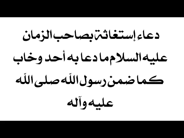 ⁣الدعاء في صندوق الوصف.. دعاء إستغاثة بصاحب الزمان عليه السلام ما دعا به أحد وخاب مجرب جدا جدا