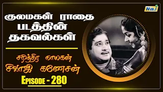 kulamagal radhai movie facts part 02 the history of sivaji ganesan episode 280 raj tv