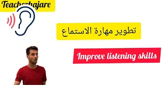 تحسين و تقوية مهارة الاستماع في اللغة الإنجليزية الدرس 1 