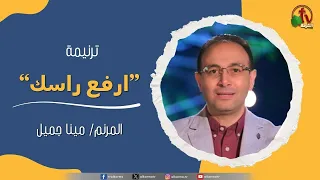 ترنيمة ارفع راسك للمرنم مينا جميل قناة الكرمة 