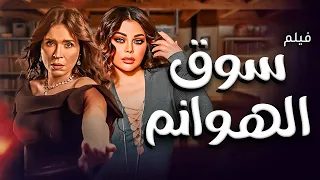 فيلم سوق الهوانم بطولة هيفاء وهبي دينا دراما وإثارة مصرية كامل HD 