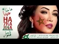 Download Lagu Asma Lmnawar - Ha 7na Jina (EXCLUSIVE) | (أسما لمنور - ها حنا جينا (فيديو كليب حصري