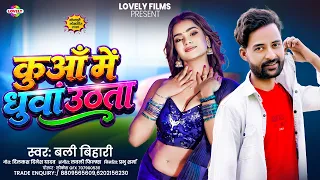 कुआं में धुंआ उठता  #Bali Bihari | Kuaa Me Dhua Uthata | 2026 Ka New Bhojpuri Song