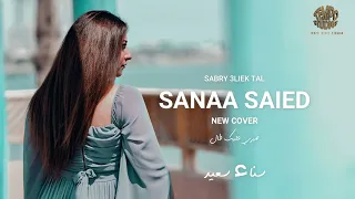 سناء سعيد صبري عليك طال Sanaa Saied Sabry 3alik Tal 