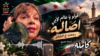  أصالة رجعت ع  الشام كاااامله    بتاخدنا لمكان تاني    أصاله  سوريا                اكسبلور  فولو  دندنها