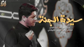 سيدة الجنة | محمد الجنامي