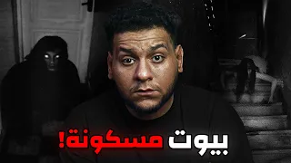 أحداث مرعبة في بيوت مسكونة من ليبيا والسعودية واليمن قصص رعب مجمعة 