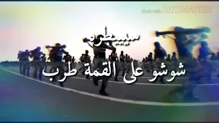 شيلة زلزلة مع الكلمات دندنها
