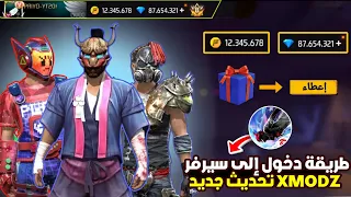 كيفية الدخول الي سيرفر XMODZ تحديث الجديد بأسهل طريقة مجانا 