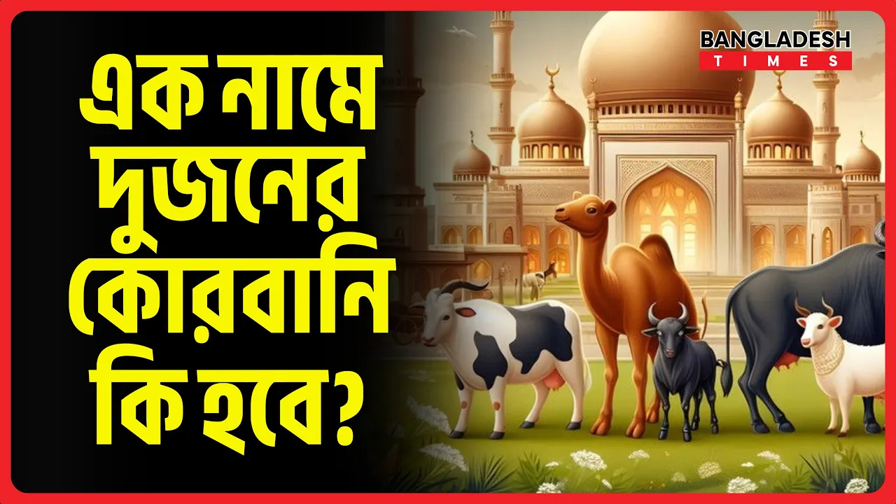 এক নামে দুজনের কোরবানি কি হবে
