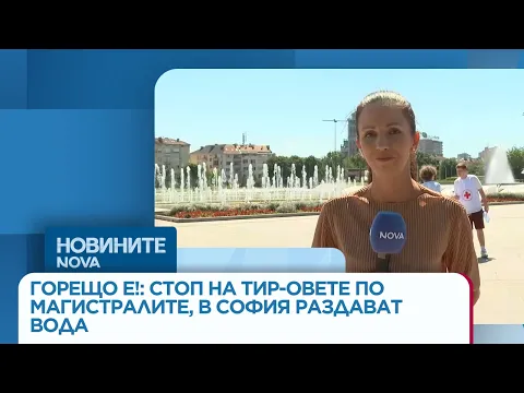 Опасни горещини обхващат България: Спират тежкотоварния трафик, БЧК раздава вода