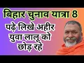 Download Lagu लालू का वोट बैंक हिल रहा है 