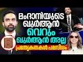 Lagu ഖുർആനിൽ തൊട്ട്‌ സത്യവാചകം | Quran |Zohran Mamdani|New York Mayor Malayalam News | Sunitha Devadas