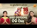 Lagu Se Ta Nanda Rajara Tiki Pila - ସେତ ନନ୍ଦରାଜା ର ଟିକି ପିଲା  | Soumyashree,Karishma | MBNAH - WINNER