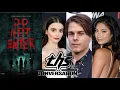 Do Not Enter Jake Manley Adeline Rudolph Francesca Reale THS Interview