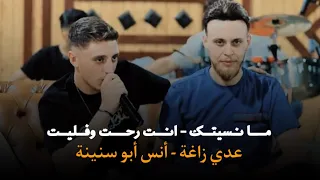 عدي زاغة وانس ابو  سنينة   مشتاق أعشق حدا   ما نسيتك   كلاسيك من الأرشيف      دندنها