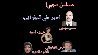 مسلسل عجبي حلقة اصبر علي الجار السو لحسن عابدين وخيريه أحمد  مسلسل عجبي حلقة اصبر علي الجار السو لحسن عابدين وخيريه أحمد