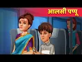 Download Lagu आलसी पप्पू | Hindi Kahaniya | Moral Stories | Panchatantra Kahani