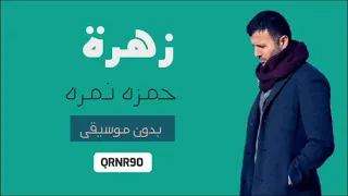 زهرة بدون موسيقى حمزه نمره 