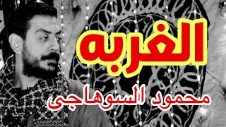 الغربة محمود السوهاجي 