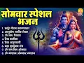 Download Lagu सोमवार भक्ति भजन : कर्पूर गौरम करुणावतारं, आशुतोष शशाँक शेखर, ॐ नमः शिवाय, शिव अमृतवाणी व शिव आरती