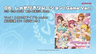 【楽曲試聴】「しゃかりきリレーション」(歌：ときめきアイドル project)