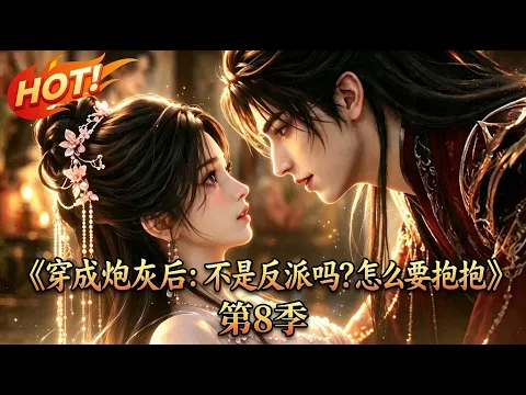穿成炮灰后：不是反派吗？怎么要抱抱 Episode 2
