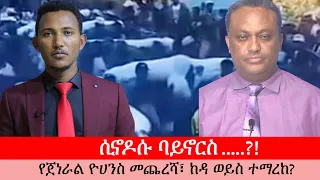 Anchor Media ሲኖዶስ ባይኖርስ....?! የጀነራል ዮሀንስ መጨረሻ፣ ከዳ ወይስ ተማረከ?