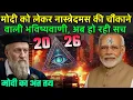 Lagu मोदी को लेकर नास्त्रेदमस की चौंकाने वाली भविष्यवाणी, अब हो रही सच | Nostradamus Predictions On Modi