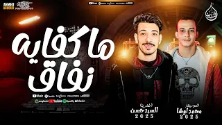 ما كفايه نفاق جديد 2025 افندينا السيد حسن محمد اوشا ترند التيك توك حظ شعبي جديد 2025 