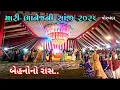 Lagu મારી ભાણેજની સાંજી | Maher Wedding Dandiya 2026 | Raas Garba | Traditional Maher Samaj Lagnotsav