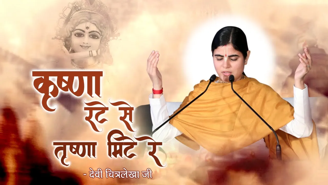 कृष्णा रटे से तृष्णा मिटे रे - कृष्ण नाम रस में डुबा देने वाला भजन !! Devi Chitralekhaji