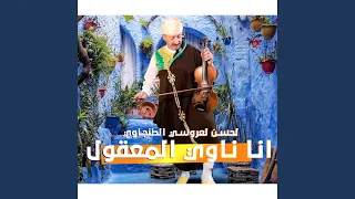 انا ناوي المعقول دندنها