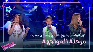 مواجهة ليل الهاشم وجورج عاصي وسلمى صفوت تشعل المسرح MBCTheVoiceKids  مواجهة ليل الهاشم وجورج عاصي وسلمى صفوت تشعل المسرح MBCTheVoiceKids