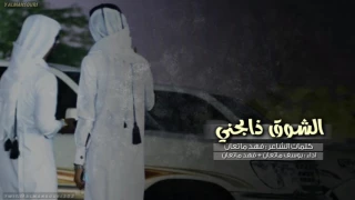 شيلة الشوق ذابحني يوسف ماتعان و فهد ماتعان لحنين دندنها