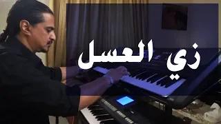 زي العسل عزف على الأورج 