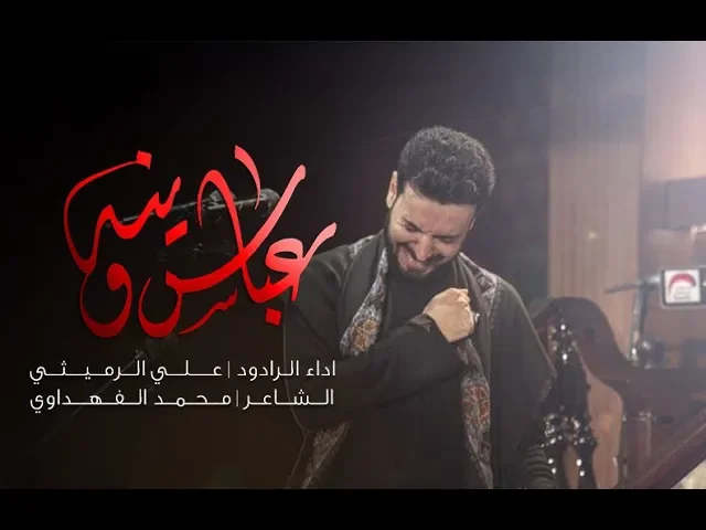 ⁣عباس وينة | علي الرميثي | ليلة 7  محرم 1441 هـ