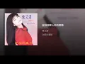 我悄悄蒙上你的眼睛 - 陳艾湄