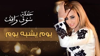 Zina Daoudia Youm Yechbeh Souq Waqif زينة الداودية يوم يشبه يوم مهرجان سوق واقف 2016 