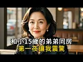 Download Lagu 和小15歲的弟弟同房，首夜我驚歎：我真是小瞧你了#情感故事 #故事分享