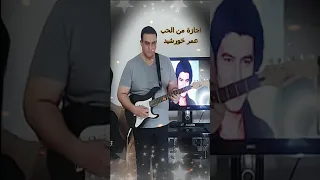 عمر خورشيد أجازة من الحب جيتار أحمد سيد جيتار شرقي عربي 