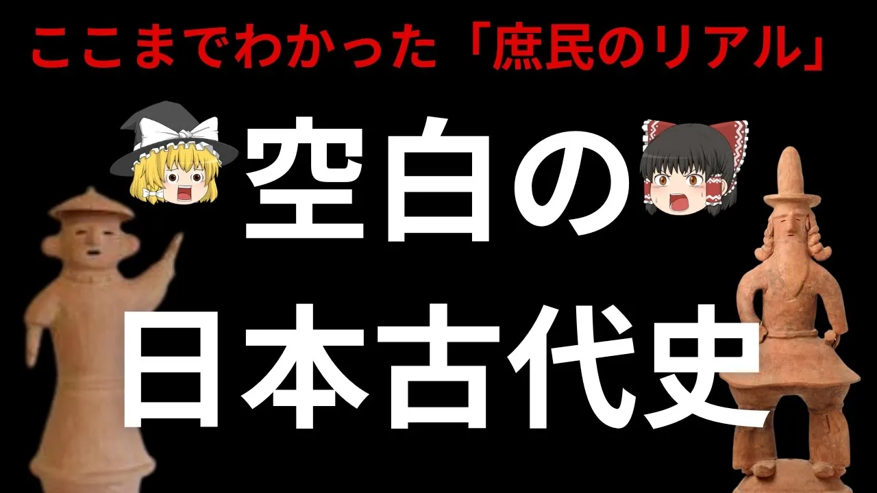 【空白の日本古代史】ここまでわかった!庶民のリアル【衣・食・住】