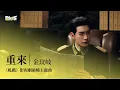 Lagu 【影視劇ost】金玟岐 | 重來 《軋戲》影視劇破曉主題曲 Love Between Lines OST#陳星旭 #盧昱曉 #軋戲