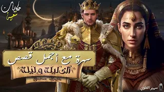 سهرة ممتعة مع أجمل قصص ألف ليلة وليلة استمتع بأروع الحكايات 