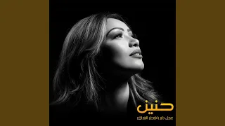 عجل داير يا قطر الفراق دندنها