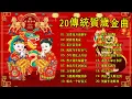 Download Lagu 必聽的賀歲金曲 💥 2026新年歌【新年歌2026】Happy Chinese New Year Songs 新年最佳歌曲 2026年🧨 Lagu Imlek 2026 • 2026中国新年歌曲名典