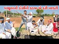 Lagu વાઘુભાની ડોસીની કડવા એ કરી મશ્કરી // Gujarati Comedy // કોમેડી વિડિયો //  Mast Desi Boys