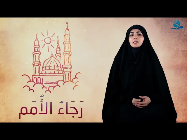 ⁣رجاء الامم