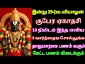 Lagu இன்று 29-Jan குபேர ஏகாதசி 10 நிமிஷம் இந்த எளிய 3 வார்த்தைய சொல்லுங்க தாறுமாறாக பணம் ஓடி வரும்