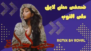 ضعفى مش لايق على التوب   ريمكس                      دندنها